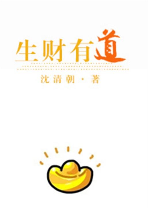 《生财有道》.epub 作者：沈清朝