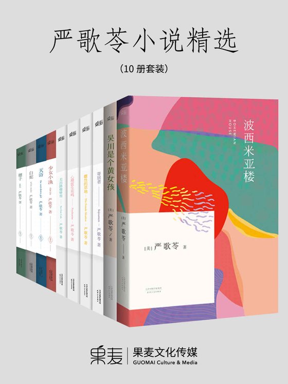 严歌苓小说精选_波西米亚楼+吴川是个黄女孩+寄居者+无出路咖啡馆+心理医生在吗+雌性的草地+白蛇+天浴+穗子+少女小渔(套装共10册)
