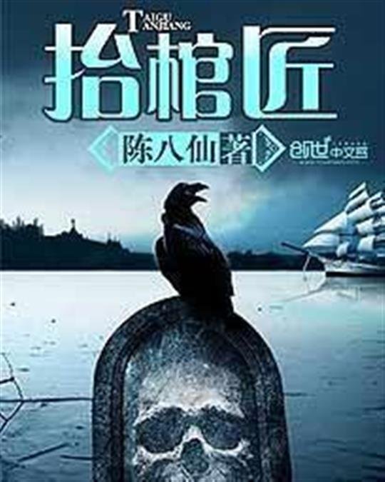 《抬棺匠》.epub 作者：陈八仙