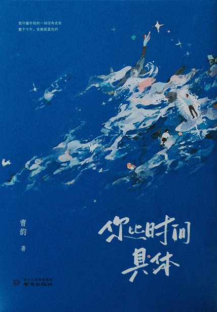 《你比时间具体》 作者：曹韵