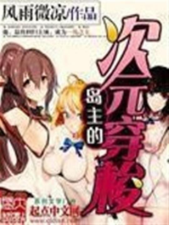 《岛主的次元穿梭》.epub 作者：风雨微凉
