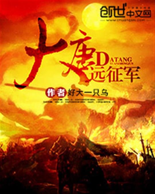 《大唐远征军》.epub 作者：好大一只乌