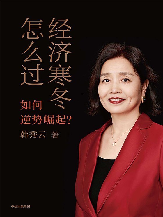 《经济寒冬怎么过：如何逆势崛起》