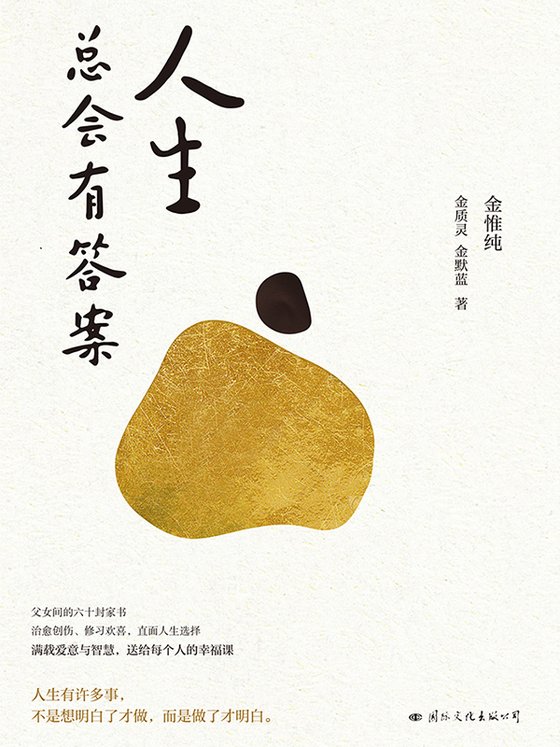 《人生总会有答案》 作者：金惟纯；金质灵；金默蓝