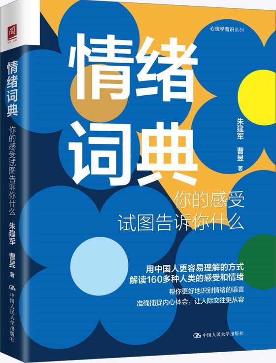 《情绪词典》 作者：朱建军