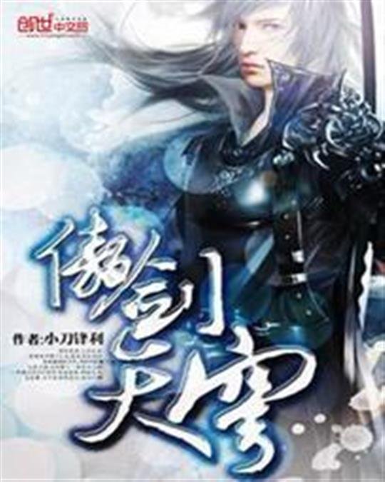 《傲剑天穹》.epub 作者：小刀锋利