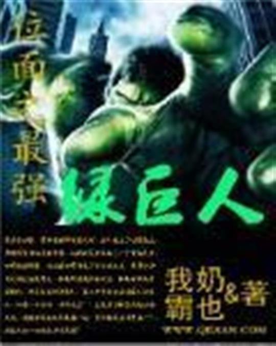 《位面之最强绿巨人》.epub 作者：我奶霸也