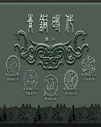 《青铜时代的战争（共五册）》 作者：潇水