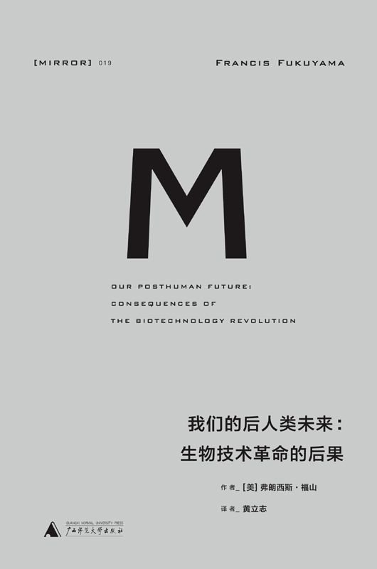 《我们的后人类未来：生物科技革命的后果》 作者：[美]弗朗西斯·福山(