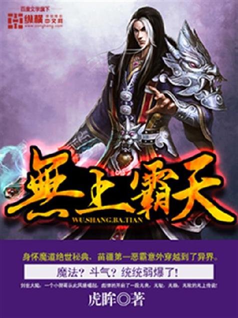 《无上霸天》.epub 作者：虎眸