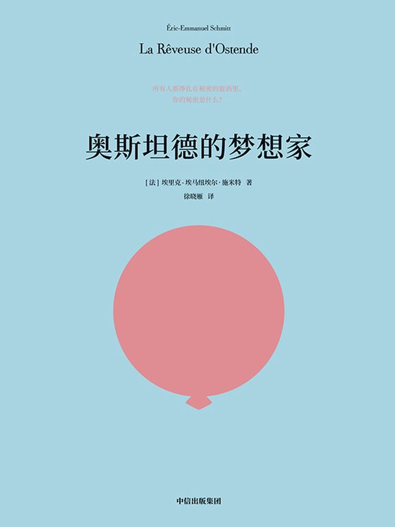 奥斯坦德的梦想家