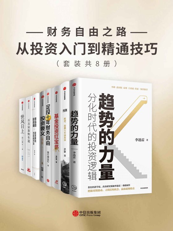 财务自由之路：从投资入门到精通技巧（套装共8册）