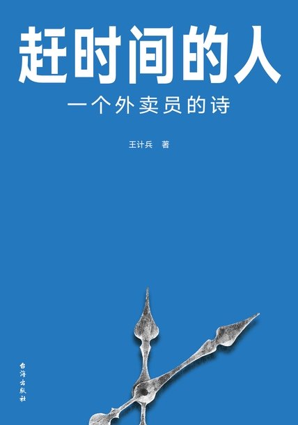 《赶时间的人：一个外卖员的诗》 作者：王计兵