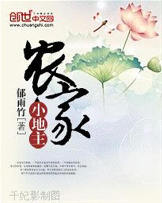 《农家小地主》.epub 作者：郁雨竹