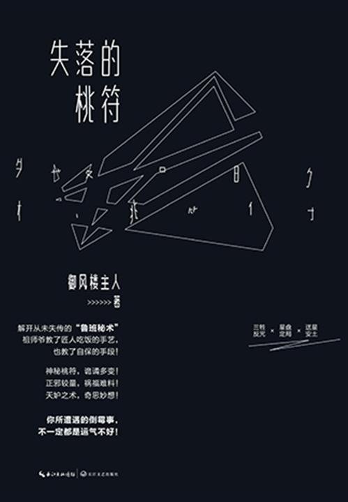 《失落的桃符》.epub 作者：御风楼主人
