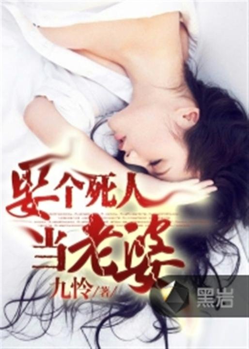 《娶个死人当老婆》.epub 作者：九怜