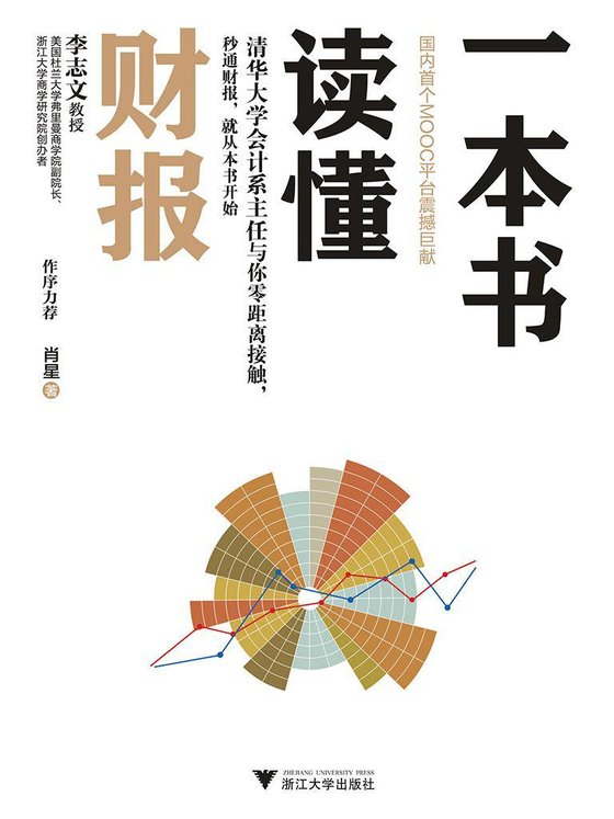 《一本书读懂财报——清华会计系主任课程。秒通财报，从本书开始》.mobi