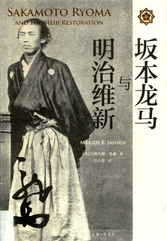 《坂本龙马与明治维新》 作者：马里乌斯·詹森