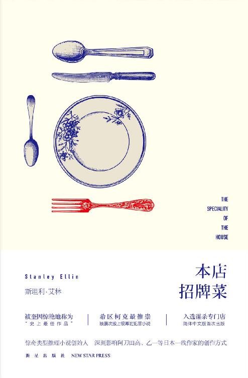 《本店招牌菜(惊奇推理小说创始人)》 作者：美】斯坦利·艾林