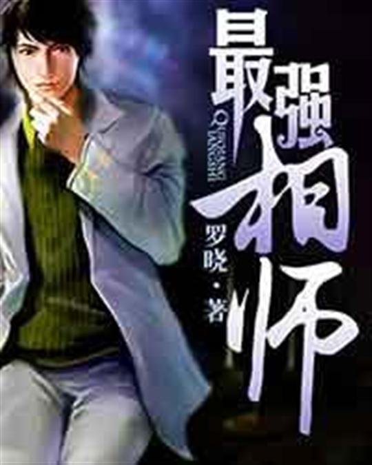 《最强相师》.epub 作者：罗晓
