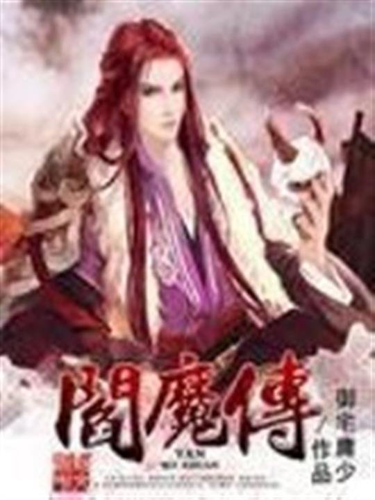 《阎魔传》.epub 作者：御宅庸少