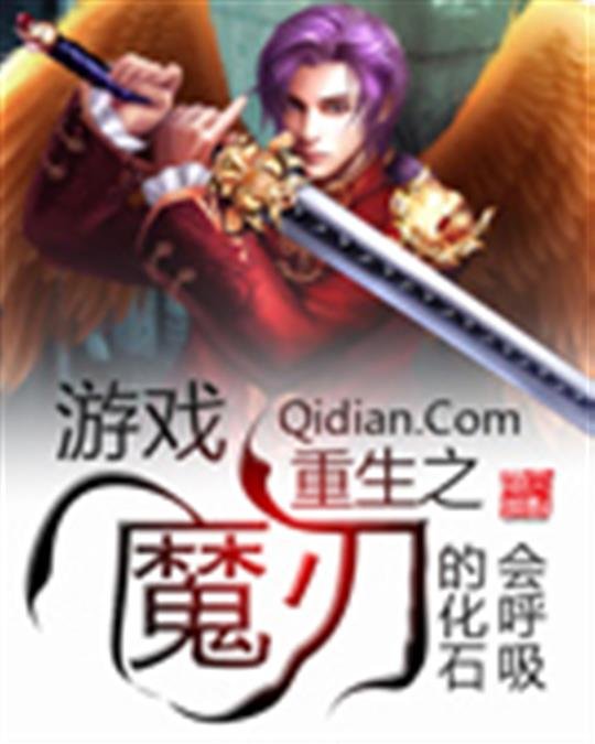 《游戏重生之魔刃》.epub 作者：会呼吸的化石