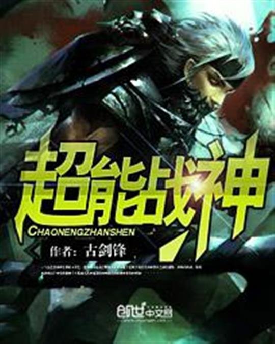 《超能战神》.epub 作者：古剑锋