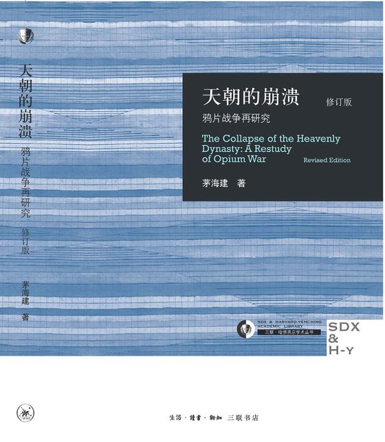 《天朝的崩溃》 作者：茅海建