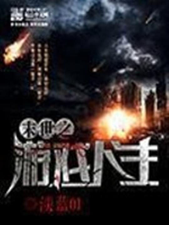 《末世之游戏人生》.epub 作者：淡蓝