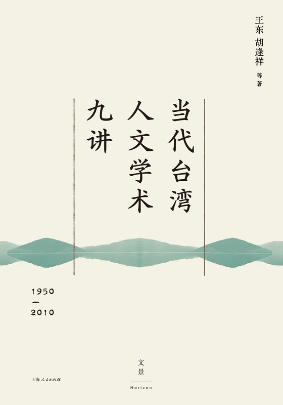 《当代台湾人文学术九讲（1950—2010）_王东；胡逢祥 等》 作者：王东；胡逢祥 等