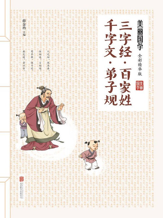 《三字经·百家姓·千字文·弟子规（500幅纯手绘彩色漫画，萌态十足；200则传世经典故事，权威解读。经典的蒙学，顽皮的孩童，二者因这本书，变得其乐融融。） (美丽国学)》.mobi