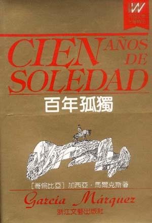 《百年孤独》 作者：加西亚·马尔克斯