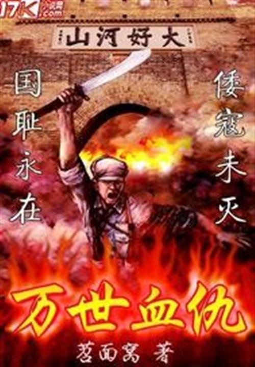 《万世血仇》.epub 作者：苕面窝