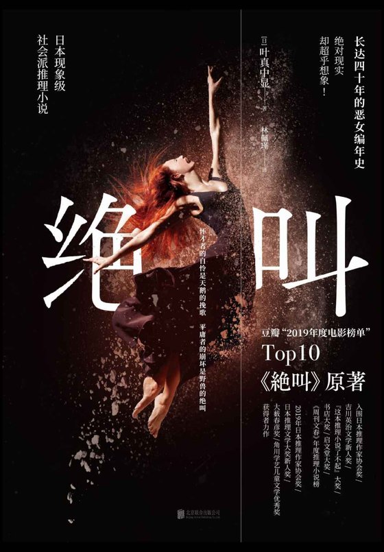 《绝叫》 作者：叶真中显