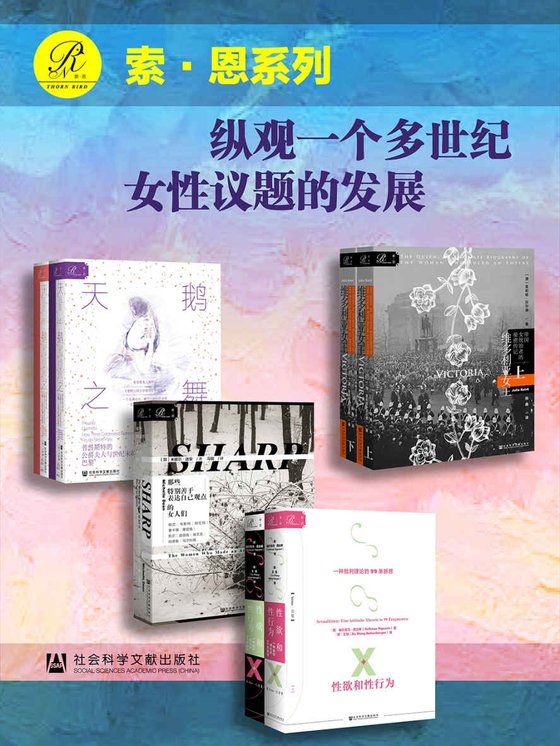 索恩·系列_纵观一个多世纪女性议题的发展（全7册）