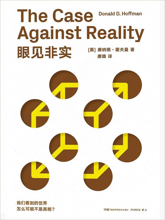 《眼见非实》 作者：唐纳德·霍夫曼