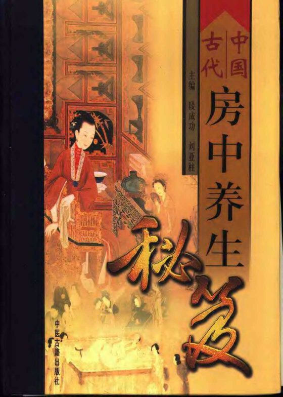 中国古代房中养生秘笈（上、中、下三卷）