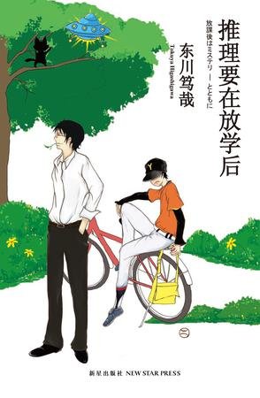 《推理要在放学后》 作者：东川笃哉