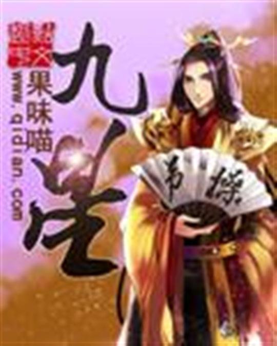 《九星》.epub 作者：果味喵
