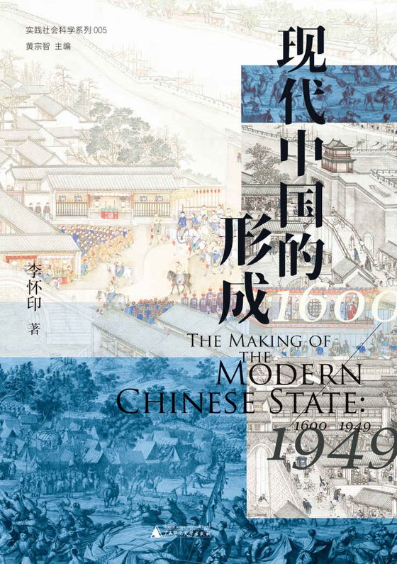 《现代中国的形成》 作者： 李怀印