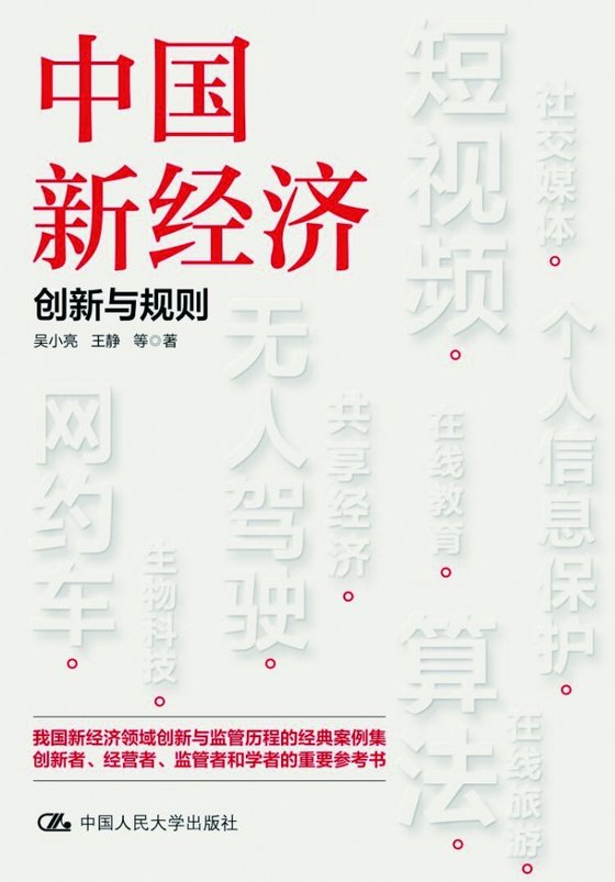 中国新经济：创新与规则