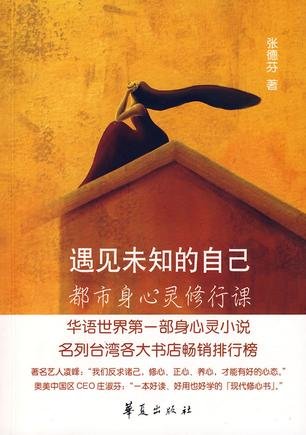 《遇见未知的自己》 作者：张德芬