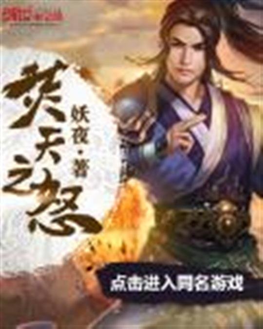 《焚天之怒》.epub 作者：妖夜