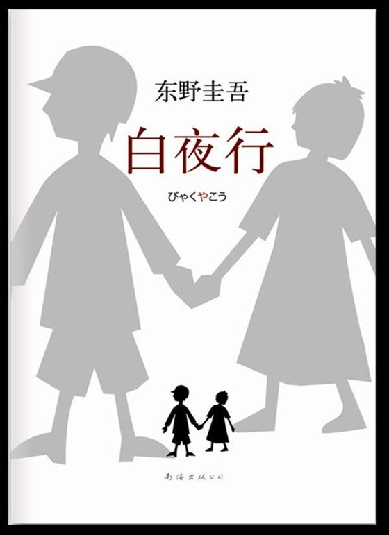 《白夜行》 作者：东野圭吾 (Higashino Keigo