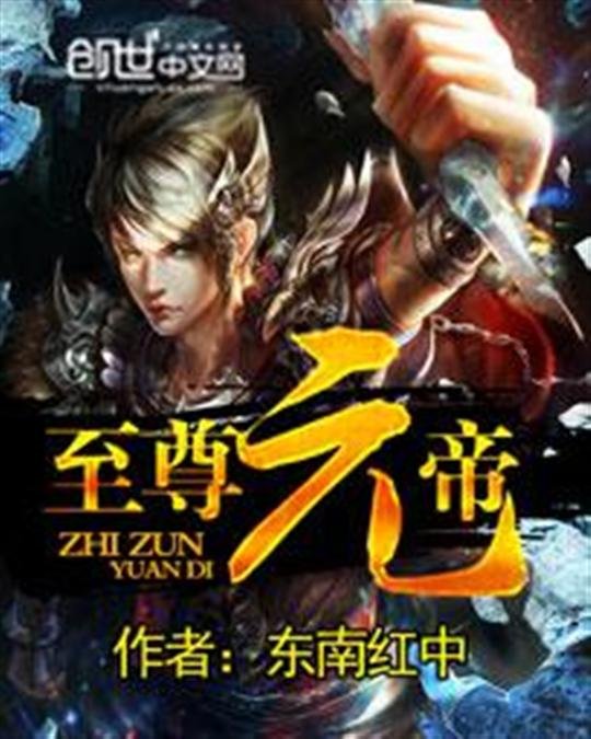 《至尊元帝》.epub 作者：东南红中