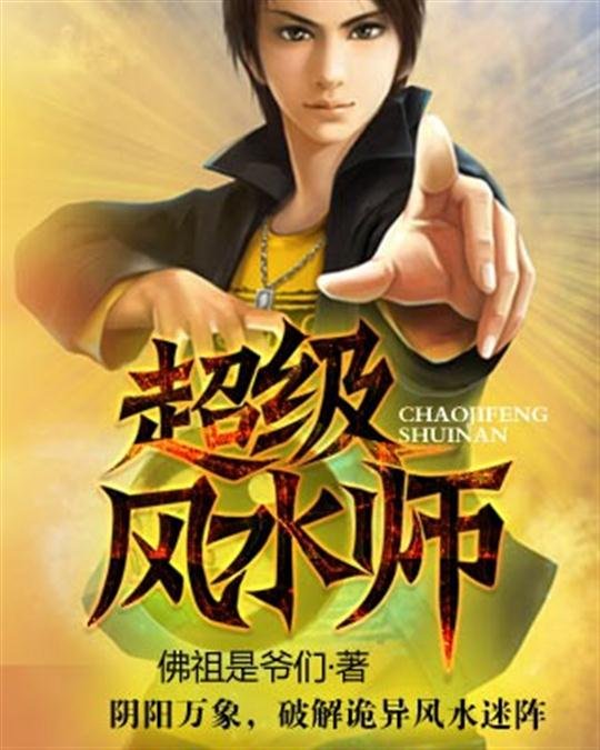 《超级风水师》.epub 作者：佛祖是爷们