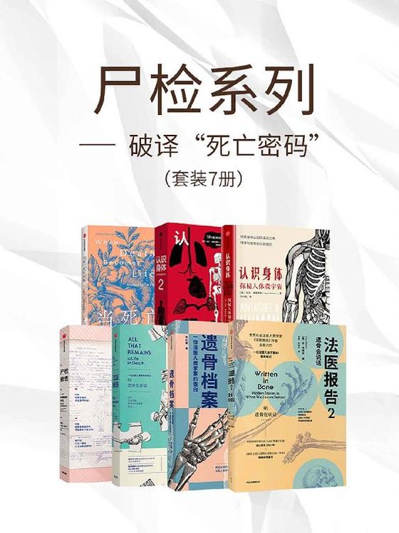 《尸检系列-破译“死亡密码”(套装共7册)》 作者：李衍蒨