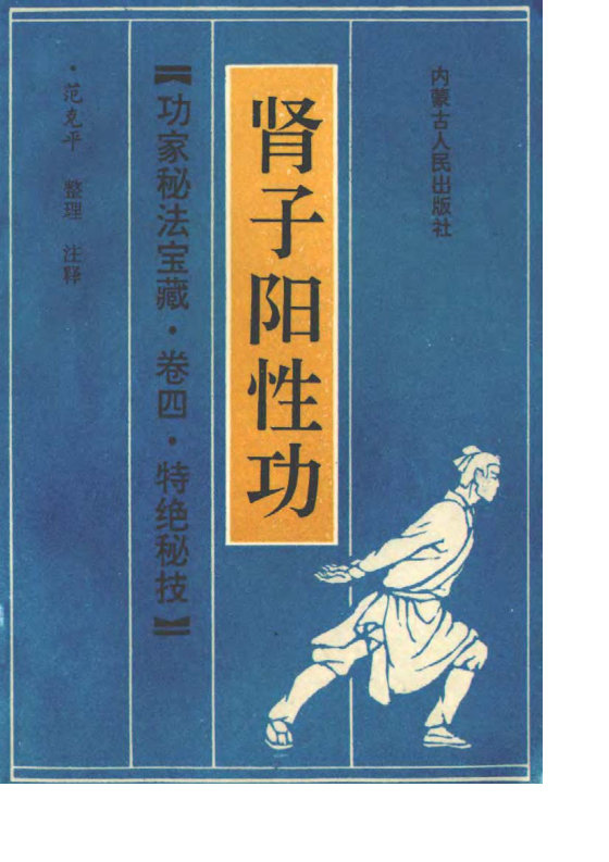 肾子阳性功.范克平.扫描版