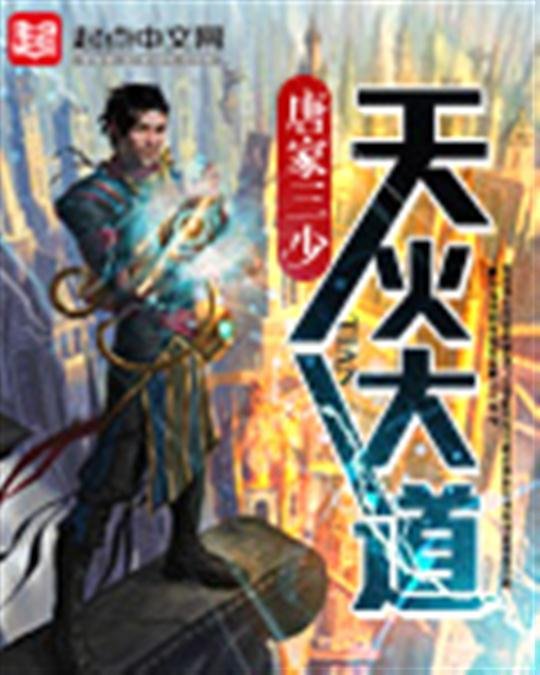 《天火大道》.epub 作者：唐家三少
