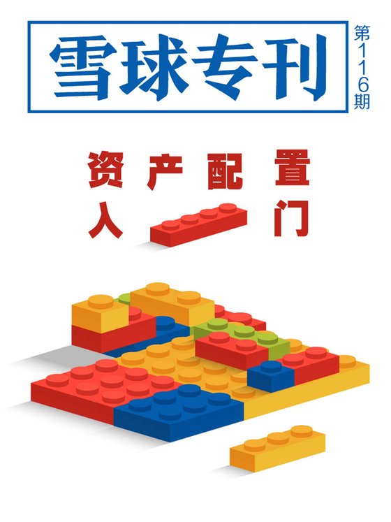 《雪球专刊116期——资产配置入门》 作者：雪球用户